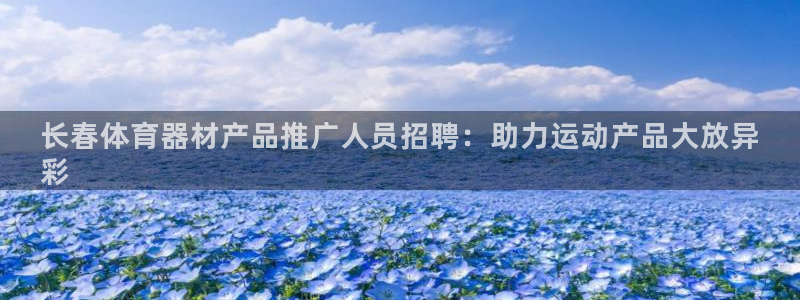 极悦娱乐挂机赚钱是真的吗安全吗：长春体育器材产品推广