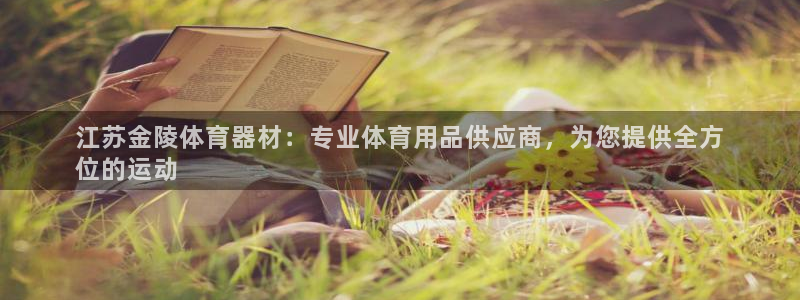极悦娱乐会被骗吗知乎：江苏金陵体育器材：专业体育用品