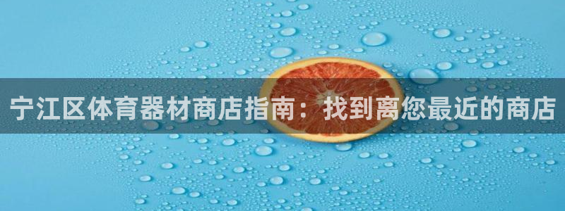 极悦平台的注册流程及注意事项有哪些：宁江区体育器材商