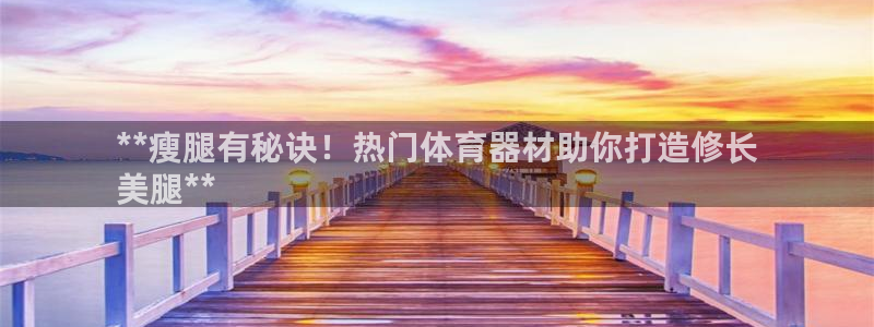 极悦娱乐公司最新招聘信息电话：**瘦腿有秘诀！热门体