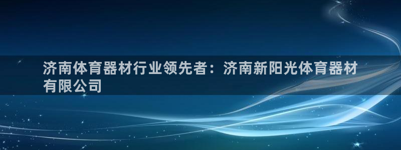 极悦平台平台注册方法与步骤图：济南体育器材行业领先者