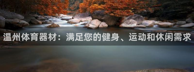 极悦牙膏怎么样好用吗：温州体育器材：满足您的健身、运