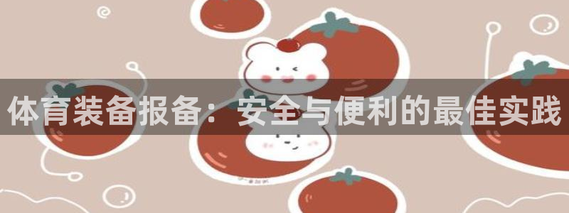 极悦牙膏怎么样知乎：体育装备报备：安全与便利的最佳实