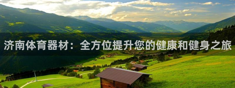 极悦牙膏怎么样好用吗：济南体育器材：全方位提升您的健