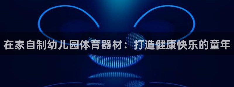 极悦娱乐app官方版本更新内容是什么：在家自制幼儿园