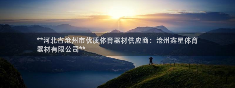极悦平台注册流程视频：**河北省沧州市优质体育器材供