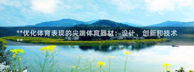 极悦平台官网登录网址是什么：**优化体育表现的尖端体