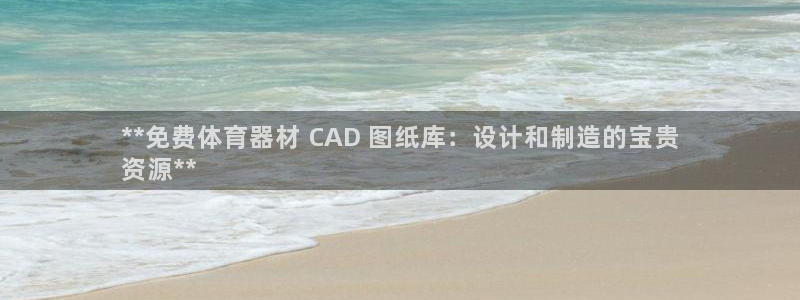极悦娱乐官网下载安装：**免费体育器材 CAD 图纸