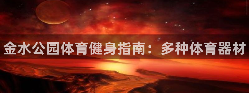 极悦平台官方网站登录：金水公园体育健身指南：多种体育