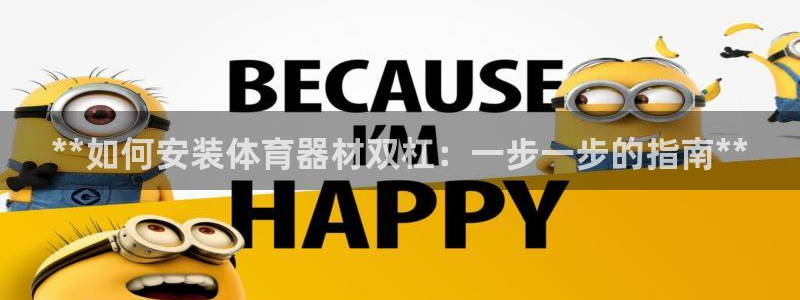 极悦平台是正规平台吗是真的吗：**如何安装体育器材双