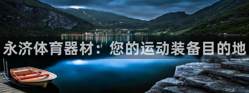 极悦平台平台注册方法与步骤图：永济体育器材：您的运动