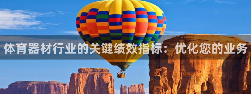极悦平台app安全吗：体育器材行业的关键绩效指标：优