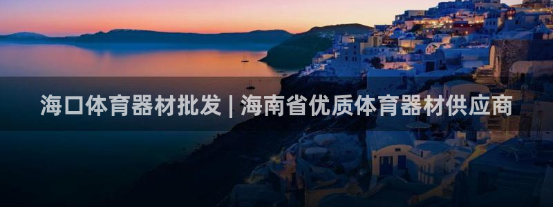 极悦平台登录入口注册账号：海口体育器材批发 | 海南
