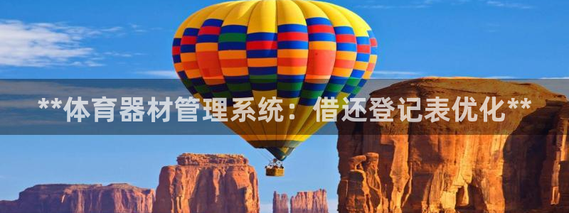 极悦平台官方网站首页登录：**体育器材管理系统：借还