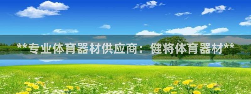 极悦平台登录人7.0.2.4登录入口：**专业体育器