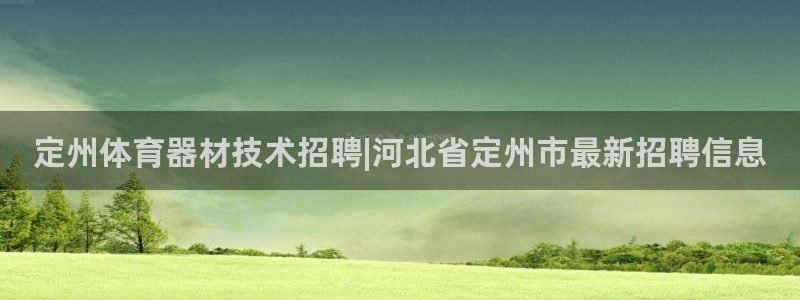 极悦娱乐下载官网：定州体育器材技术招聘|河北省定州市