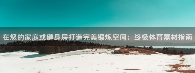 极悦平台注册用户名格式错误：在您的家庭或健身房打造完