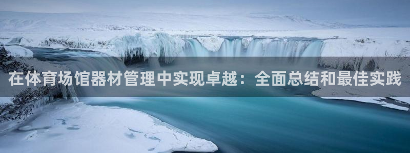 极悦平台客服投诉电话是多少：在体育场馆器材管理中实现