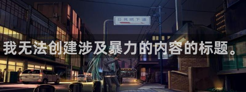 加盟极悦教育要多少钱：我无法创建涉及暴力的内容的标题