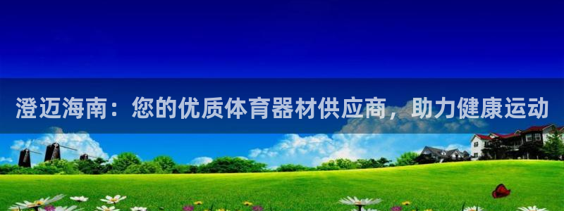 极悦平台用户反馈和反馈：澄迈海南：您的优质体育器材供