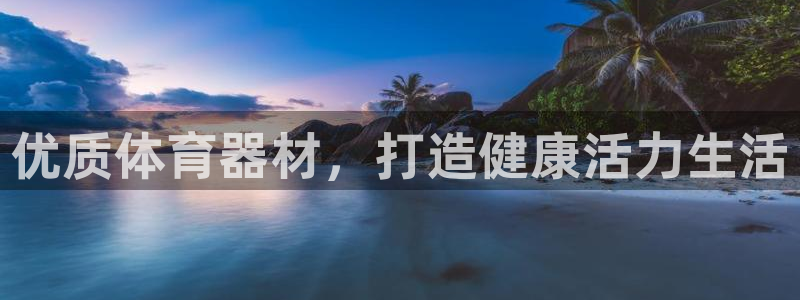极悦平台官网登录网址是什么：优质体育器材，打造健康活