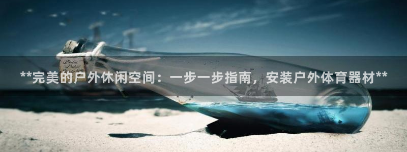 极悦平台登录方式怎么改：**完美的户外休闲空间：一步