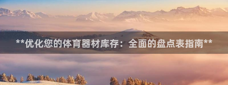 极悦平台官方网站下载安卓：**优化您的体育器材库存：