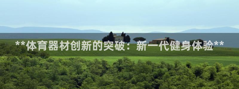 极悦官方网站入口：**体育器材创新的突破：新一代健身