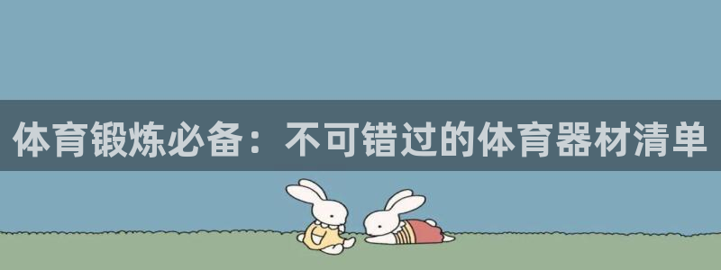 极悦平台客服的联系方式是什么：体育锻炼必备：不可错过