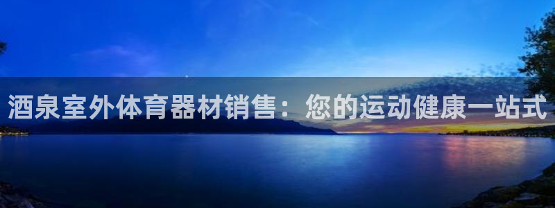 极悦娱乐德711.112扣费说明：酒泉室外体育器材销