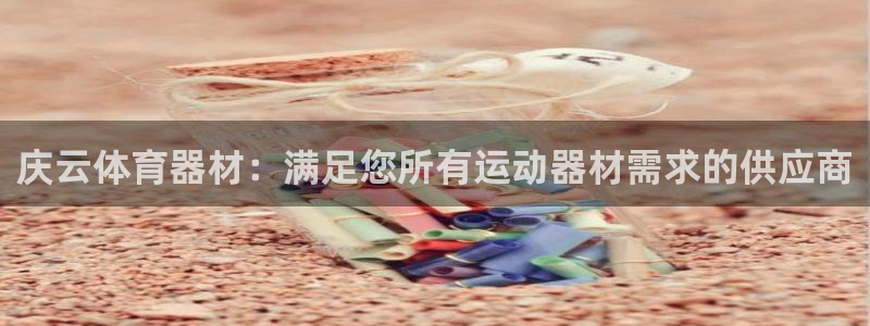 极悦平台登录人7.0.2.4登录入口：庆云体育器材：