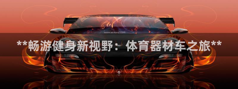 极悦官方网站入口网址是多少：**畅游健身新视野：体育