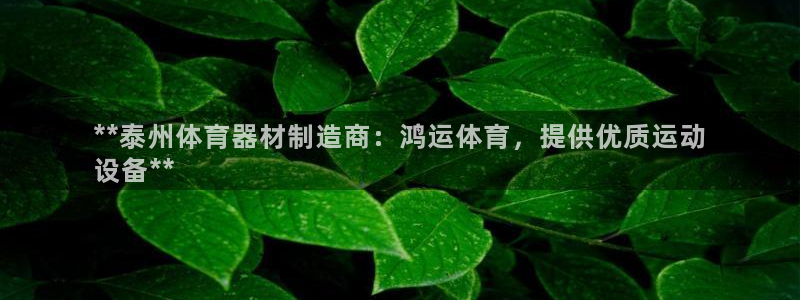 极悦娱乐公司最新招聘信息电话：**泰州体育器材制造商