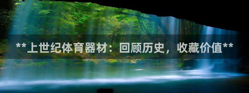 极悦娱乐最新版本更新内容介绍：**上世纪体育器材：回