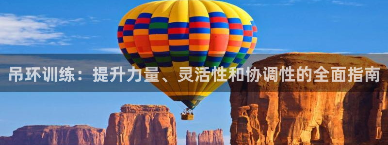 极悦娱乐会被骗吗安全吗：吊环训练：提升力量、灵活性和