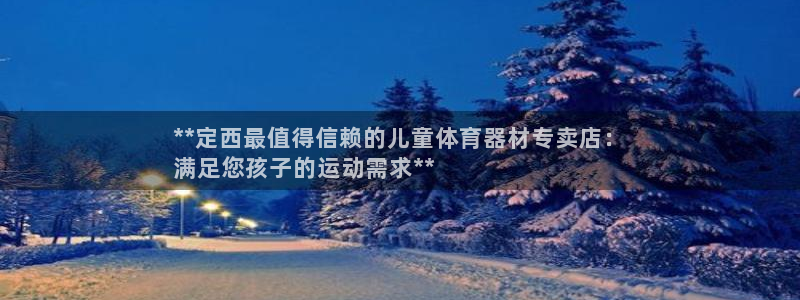 极悦平台注册用户名生成器：**定西最值得信赖的儿童体