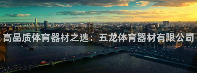 极悦牙膏怎么样知乎：高品质体育器材之选：五龙体育器材
