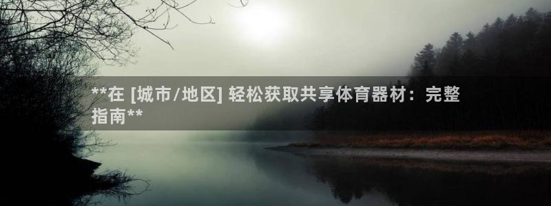 极悦平台注册失败如何解决问题：**在 [城市/地区]