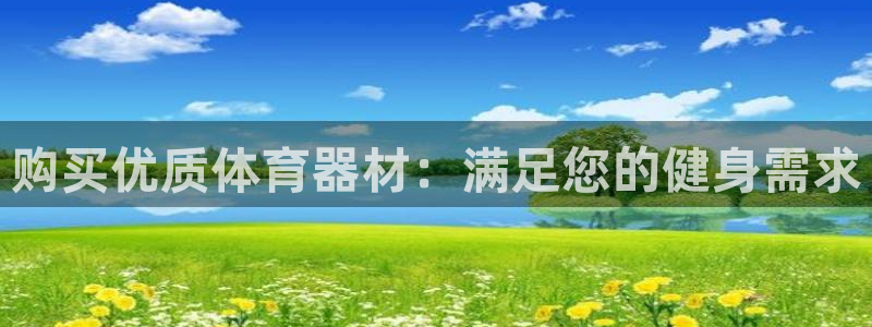 极悦娱乐代理多少钱一个月：购买优质体育器材：满足您的