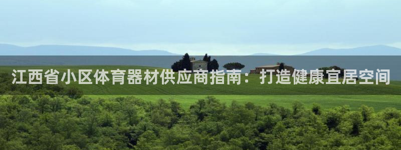 极悦平台：江西省小区体育器材供应商指南：打造健康宜居