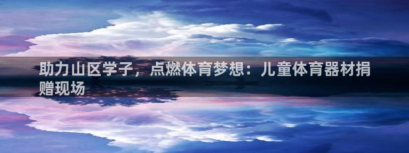 加盟极悦教育：助力山区学子，点燃体育梦想：儿童体育器