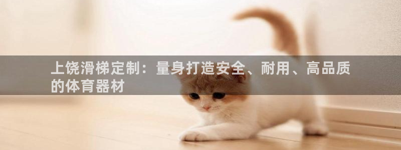 苏州极悦信息科技有限公司：上饶滑梯定制：量身打造安全
