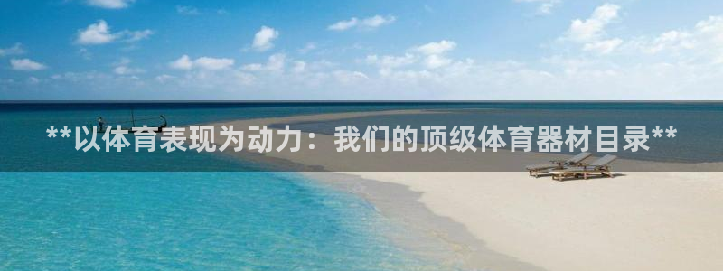 极悦娱乐的背景和历史背景：**以体育表现为动力：我们