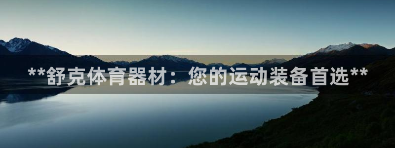 极悦官方网站入口网址大全：**舒克体育器材：您的运动