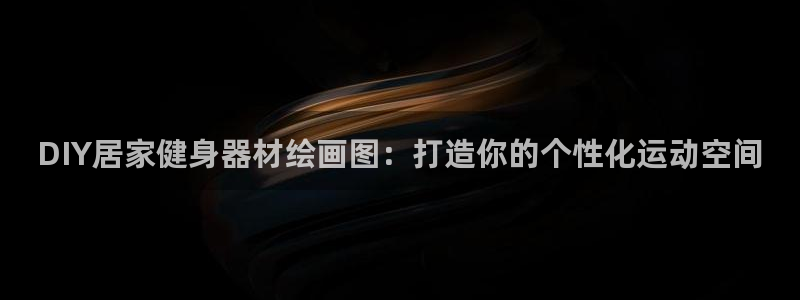 极悦平台有风险吗安全吗：DIY居家健身器材绘画图：打