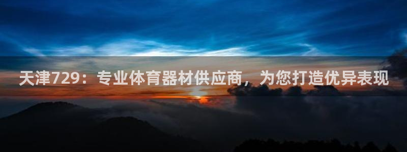 极悦娱乐代理怎么样知乎：天津729：专业体育器材供应