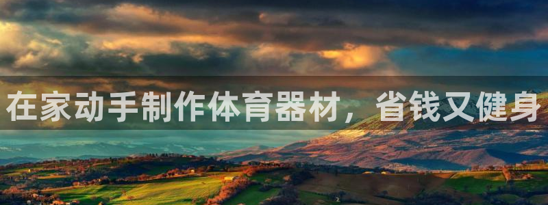 极悦娱乐会被骗吗：在家动手制作体育器材，省钱又健身