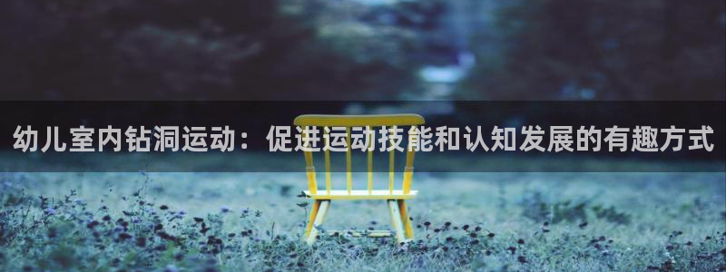 极悦平台看7O777：幼儿室内钻洞运动：促进运动技能