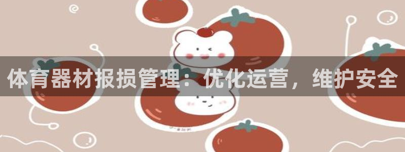 极悦平台保7O777：体育器材报损管理：优化运营，维