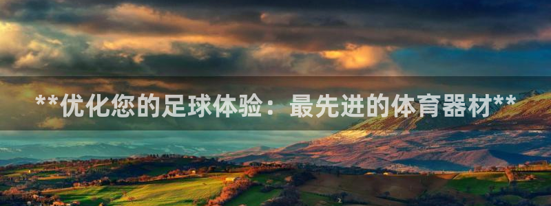 极悦平台有风险吗安全吗：**优化您的足球体验：最先进